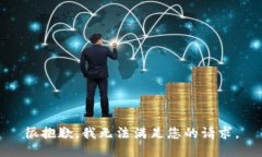 很抱歉，我无法满足您的