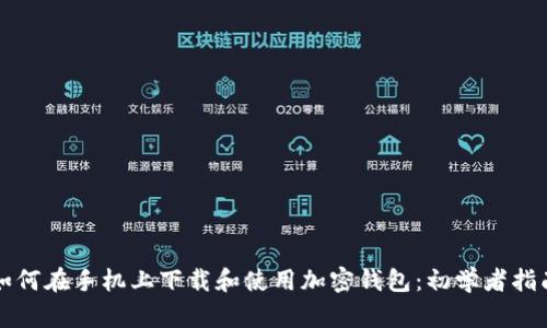 如何在手机上下载和使用加密钱包：初学者指南