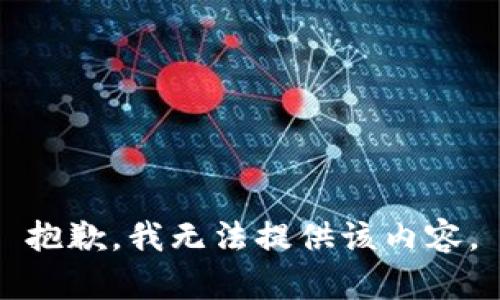 抱歉，我无法提供该内容。
