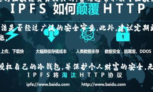 如何授权TP钱包的冷钱包？详细步骤与注意事项指南

关键词：TP钱包, 冷钱包, 钱包授权/guanjianci

什么是TP钱包及其冷钱包功能
TP钱包是近年来兴起的一款加密货币钱包，它为用户提供了一种安全、易用的方式来管理和存储数字资产。TP钱包不仅支持多种加密货币，还拥有冷钱包功能，保障用户资产的安全。冷钱包是指不与互联网连接的钱包，用户的私钥永远不暴露在网上，大大降低了黑客攻击的风险。

TP钱包冷钱包的基本概念
冷钱包是一种安全的加密货币存储方式。与热钱包相对，冷钱包通常是指存储在脱离互联网的设备或纸质上。其中，TP钱包的冷钱包可以通过特定的步骤进行设置和授权。在这篇文章中，我们将详细探讨如何给TP钱包的冷钱包授权，以保证您的资产安全，同时可以灵活操作。

TP钱包的冷钱包授权步骤
授权TP钱包的冷钱包可以遵循以下步骤。在开始之前，请确保您已经下载了TP钱包，并创建了您的账户。

h41. 初始化冷钱包/h4
首先，您需要在TP钱包中创建一个新的冷钱包。在初次使用时，TP钱包会引导您创建一个新的钱包。在这一过程中，您将会生成对应的私钥和助记词。请务必将这些信息妥善保存，因为丢失私钥或助记词将导致您无法恢复钱包中的资产。

h42. 设置授权密码/h4
在创建冷钱包后，TP钱包会要求您设置一个授权密码。这个密码非常重要，因为它将用于保护您的冷钱包交易和操作。建议使用复杂的密码组合，包括字母、数字和符号，增加安全性。

h43. 生成冷钱包授权/h4
成功初始化冷钱包后，您可以通过TP钱包的设置选项找到“冷钱包授权”选项。通过这个选项，您可以将冷钱包与您的TP钱包关联，并设置授权级别。授权可以根据个人需求设定，例如允许完全操作或限制某些功能。

h44. 完成授权设置/h4
完成设置后，TP钱包会提示您确认授权信息。在确认无误后，您需要输入之前设置的授权密码以确认操作。此步骤至关重要，确保操作是由钱包的真正持有者进行。

冷钱包授权的注意事项
在进行TP钱包冷钱包授权时，用户需注意以下几点：

h41. 保管好私钥/h4
私钥如同您的银行卡密码，绝对不能泄露给他人。如果私钥或助记词泄露，您的资产将面临被盗的风险。

h42. 定期更换授权密码/h4
为了提高安全性，建议定期更换冷钱包的授权密码。同时避免使用相同的密码来保护多个钱包或账户。

h43. 使用官方渠道/h4
确保您从TP钱包的官方网站或官方应用商店下载钱包，避免使用第三方平台或不明链接，以防被骗或下载恶意软件。

常见问题解答
为了帮助用户更好地理解TP钱包冷钱包授权，以下是五个相关问题及详细解答：

h41. 冷钱包的安全性如何？/h4
冷钱包被认为是最安全的存储方式之一，因为它不与互联网直接连接。黑客无法远程访问存储在冷钱包中的资产。不过，冷钱包的安全性极大依赖于用户的操作方式。例如，良好的私钥管理和密码设置都能够进一步增强安全性。
使用绝对安全的存储环境可以防止物理盗窃风险，例如将冷钱包设备存放在保险箱中等。同时，冷钱包的备份同样重要，建议将其存放于不同地点，确保数据不丢失。 

h42. 如果忘记了冷钱包的授权密码该怎么办？/h4
如果您忘记了冷钱包的授权密码，您可能会面临无法访问钱包的困境。TP钱包通常会提供找回密码的步骤，例如发送确认邮件或安全问题的身份验证。但这些方法并不是万无一失，因此，确保在创建钱包时妥善保管密码非常重要。 
此外，如果您拥有冷钱包的助记词或私钥，可能能够再次恢复钱包，但需要注意在输入相关信息时保持输入的正确性。 

h43. 冷钱包可以转账到热钱包吗？/h4
是的，冷钱包可以转账到热钱包。但通常需要通过特定的授权步骤进行。用户需要在冷钱包中发起转账，并授权热钱包接收相应的数字资产。由于冷钱包完全脱离互联网，常见的流程是将针对某笔交易的签名保存在冷钱包中，然后再通过热钱包进行广播。 
在进行转账时，请注意交易手续费以及目标地址的正确性。错误的操作可能导致资产损失。 

h44. 使用冷钱包需要支付费用吗？/h4
在使用TP钱包的冷钱包时，虽然创建和维护钱包本身是免费的，但在进行交易时，网络可能会产生相应的手续费。这是与区块链交易相关的，费用通常取决于区块链的繁忙程度。冷钱包的存入本身没有手续费，但转账到其他地址时需要支付手续费。 

h45. 如何知道我的冷钱包是否安全？/h4
评估冷钱包安全性的方法有很多，用户应检查其使用的加密标准是否符合现代安全协议。例如，冷钱包使用的加密算法是否经过广泛的安全审查。此外，建议定期更新相关软件，确保您使用的是最新版本，含有最新的安全修复。
用户应留意交易的历史记录和异常活动。如果出现未授权的交易或可疑活动，应立即停用钱包并采取必要的安全措施。 

总结
TP钱包的冷钱包允许用户在保护资产安全的同时进行灵活的操作。通过遵循上述步骤和注意事项，用户可以有效地授权自己的冷钱包，并保护个人财富的安全。无论是普通用户还是加密货币投资者，理解冷钱包的使用与授权，都是实现财富增值与保护的基础。 
不断学习关于区块链和加密货币的知识，养成良好的资产管理习惯，有助于提高您在这个领域的安全性和成功概率。