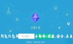 数字钱包红包线上支付的