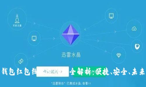数字钱包红包线上支付的全解析：便捷、安全、未来趋势