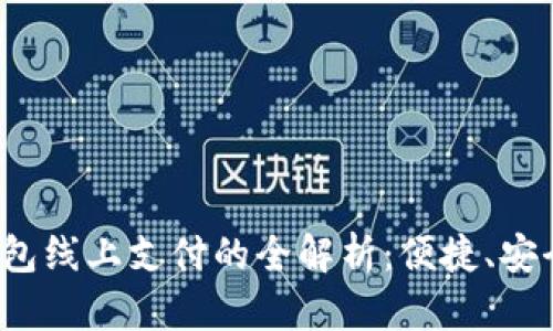 数字钱包红包线上支付的全解析：便捷、安全、未来趋势