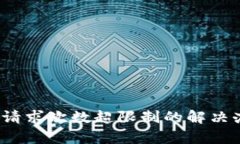 t p钱包请求次数超限制的
