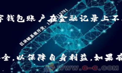 如何注销邮政数字钱包帐号：详细步骤与注意事项

邮政数字钱包, 注销账户, 数字钱包安全/guanjianci

---

在数字支付日益普及的今天，邮政数字钱包作为一种方便快捷的支付方式，受到了越来越多用户的青睐。然而，随着时间的推移，用户的需求和使用习惯可能会发生变化，某些用户可能决定注销自己的邮政数字钱包帐号。本文将为您提供有关如何注销邮政数字钱包帐号的详细指南，包括步骤和注意事项，以及相关的常见问题解答。

一、邮政数字钱包帐号注销的必要性
随着数字支付方式的不断增加，许多用户可能会使用不止一个数字钱包。虽然邮政数字钱包提供了许多便利，但有时候用户可能会发现自己不再需要该服务。在决定注销帐号之前，了解注销的必要性是非常重要的。
首先，保持帐户的简洁清晰是非常重要的。对于那些必须管理多个数字帐户的用户，注销不再使用的帐户可以减少管理负担，避免信息混淆。
其次，注销不必要的账户可以保护用户的隐私安全。任何一个打开的帐户都有潜在的安全隐患，尤其是涉及金融交易的应用程序。一旦不再使用，就应考虑注销以减少被盗用的风险。
最后，某些服务已经不再使用或者不符合用户的需求，继续保留这些帐户将没有任何意义，注销可以为用户腾出资源和精力。

二、邮政数字钱包帐号注销的步骤
注销邮政数字钱包帐号并不复杂，用户只需按照以下几个步骤进行操作：
ul
listrong第一步：登录账户/strong/li
打开邮政数字钱包应用程序或者网站，输入您的账号和密码，成功登录您的帐户。

listrong第二步：进入设置/strong/li
登录后，进入用户中心或设置页面，通常在应用程序的主菜单或右上角的个人资料图标中可以找到。

listrong第三步：找到注销选项/strong/li
在设置菜单中，寻找“帐号管理”或“安全设置”等选项，您应该能找到一个“注销账户”或者“关闭账户”的链接或按钮。

listrong第四步：确认注销/strong/li
点击注销按钮后，系统会要求您确认注销请求。此时，请确保您已备份需要保存的数据，因为注销后帐户中的所有信息可能无法恢复。

listrong第五步：完成注销/strong/li
确认后，系统会处理您的请求，账户将被注销。您将收到一条确认消息，表明账户已成功关闭。
/ul
需要注意的是，具体步骤可能因邮政数字钱包的版本或更新而略有不同，建议用户在进行操作前查看最新的官方帮助文档或联系客户服务。

三、注销后可能面临的情况
在注销邮政数字钱包帐号后，用户可能会遇到一些情况，这些问题一定要提前了解。
ul
listrong1. 无法恢复帐号/strong/li
一旦账户注销，所有与之相关的数据和交易记录通常是不可恢复的。因此在注销前，请确认您已保存所有必要的资料。

listrong2. 资金结算问题/strong/li
在注销账户之前，请确保账户中没有未结算的资金。一般情况下，用户应先将余额提现或转入另一个账户，以避免因注销造成资金损失。

listrong3. 可能的冻结暂停时间/strong/li
在某些情况下，账户注销可能需要一定的处理时间。在此期间，用户暂时无法使用该账户，因此应提早做好规划。

listrong4. 相关服务的衔接/strong/li
如果您使用邮政数字钱包进行某些服务，如自动订阅或网络支付，注销该账户可能会影响这些服务。建议先替换或停止相关服务。

listrong5. 确认注销状态/strong/li
注销请求提交后，请注意查收确认邮件或短信，以确保账户确实已关闭。
/ul

四、注销邮政数字钱包帐号的注意事项
在注销邮政数字钱包帐号时，用户需要特别注意以下几个方面：
ul
listrong1. 数据备份/strong/li
除了账户余额，用户也应保存与账户相关的重要交易记录，以备将来查阅。某些平台可能会提供导出功能，建议善加利用。

listrong2. 联系客服/strong/li
如果在注销过程中遇到问题应及时联系客服，以获取专业支持。同时，也可以询问关于账户注销的更具体问题。

listrong3. 查看相关条款/strong/li
在注销之前，仔细阅读邮政数字钱包的服务条款和隐私政策，确保了解账户注销的后果及相关规定。

listrong4. 保留注销记录/strong/li
在完成注销后，建议保存注销确认的截图或电子邮件，以便将来参考之用，避免遇到任何纠纷。

listrong5. 再次考虑/strong/li
如前所述，注销是不可逆的，用户应在充分考虑后再做决定。如果您不确定，建议先暂停使用账户，而不是立即注销。
/ul

五、相关问题解答

h41. 邮政数字钱包帐号注销后是否可以恢复？/h4
邮政数字钱包帐号的注销通常是不可逆的，一旦账户被注销，账户中的数据和余额都会被清除。因此，在进行注销时，用户必须仔细考虑，确认是否真的不再需要该账户。如果用户对是否注销仍然有疑虑，可以先选择不再使用该账户，而不是立即注销。

h42. 如何确保账户注销后不会产生额外费用？/h4
用户在决定注销邮政数字钱包帐号之前，应确保账户中没有未清余额或未结束的订阅服务。注销之前，仔细检查账户状态，确保没有任何未处理的交易或费用。另外，了解与账户相关的条款，以免在注销后因为未结束的交易而产生费用。

h43. 如果我在注销账户时遇到问题，应该联系谁？/h4
如果用户在注销邮政数字钱包帐号的过程中遇到问题，建议第一时间联系邮政数字钱包的客服团队。他们可以提供专业的指导帮助用户解决问题。通常，在官方网站上可以找到客服联系方式，包括电话和在线聊天等形式。同时，也可以查看官方FAQ中是否有相关问题的解答。

h44. 邮政数字钱包的安全性如何？如果注销账户，安全性会受到影响吗？/h4
邮政数字钱包的安全性通常依赖于其设计和实施的安全措施，包括数据加密和多重身份验证等。注销账户后，用户对该账户及其相关信息的安全性不再负责，但仍需注意防止其他操作可能导致的潜在信息泄露。如需保护个人信息，用户应定期更改其他数字钱包的密码，并确保使用强密码和启用双重身份验证。

h45. 注销后会对我的信用记录产生影响吗？/h4
一般来说，注销邮政数字钱包帐号不会直接影响用户的信用记录。信用记录主要由银行和金融机构的交易数据、贷款情况以及还款记录等组成。注销数字钱包账户在金融记录上不再有任何交易，但若账户中有任何待处理的交易或未归还的款项，可能会影响到信用评分。

---

通过以上信息，我们希望您对如何注销邮政数字钱包帐号有了更清晰的理解。无论您选择是否继续使用该服务，都要定期检查自己的数字资产和隐私安全，以保障自身利益。如果有任何问题，随时可以联系邮政数字钱包的客服团队。