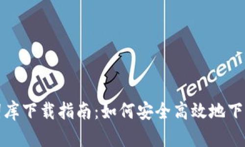 数字钱包助记词库下载指南：如何安全高效地下载和使用助记词