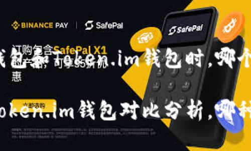 在选择TP钱包和Token.im钱包时，哪个更适合你？

TP钱包与Token.im钱包对比分析，哪种更适合你？
