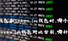 在选择TP钱包和Token.im钱包