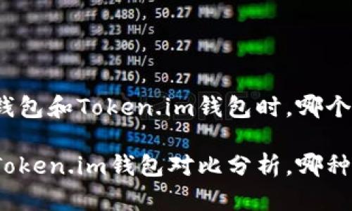 在选择TP钱包和Token.im钱包时，哪个更适合你？

TP钱包与Token.im钱包对比分析，哪种更适合你？
