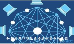 如何使用TP钱包查看虚拟货
