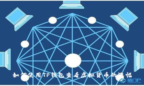 如何使用TP钱包查看虚拟货币的涨幅