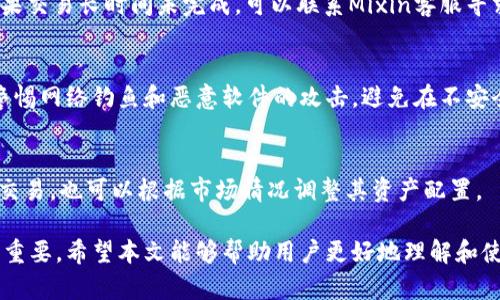 miaoti全面了解Mixin数字钱包地址及其使用指南/miaoti
Mixin数字钱包, 数字钱包地址, Mixin使用指南/guanjianci

随着数字货币的普及，越来越多的人开始关注数字钱包的使用，而Mixin作为一种新兴的数字钱包，因其便捷性和安全性而受到广泛欢迎。本文将详细介绍Mixin数字钱包地址的概念、使用方法及常见问题，帮助用户更好地理解这一工具。

什么是Mixin数字钱包地址？
Mixin数字钱包地址是用户在Mixin平台上用来接收和发送数字货币的唯一标识符。每个用户在创建Mixin Wallet时，都会生成一个独特的地址，通常以字母和数字的组合形式呈现。用户可以通过这个地址接收别人转账的数字货币，或者将数字货币转账到其他人的地址。

Mixin Wallet的优势在于其兼容性，支持多种数字货币的存储和交易，用户不需要为每种数字币创建不同的钱包。此外，Mixin还具备即时交易功能，用户之间可以快速完成转账。

如何创建Mixin数字钱包地址？
创建一个Mixin数字钱包地址的步骤相对简单。用户只需下载Mixin Wallet应用，注册并完成实名认证，在注册过程中，系统会自动生成一个唯一的钱包地址。

以下是创建Mixin数字钱包地址的具体步骤：
ul
    li下载并安装Mixin Wallet应用程序。/li
    li打开应用，选择“注册”并输入所需的个人信息。/li
    li完成实名认证，通常需要上传身份证明材料。/li
    li注册成功后，系统会为你生成一个数字钱包地址。/li
    li你可以在应用的个人资料页面查看你的钱包地址。/li
/ul

如何使用Mixin数字钱包地址？
使用Mixin数字钱包地址相对简单。用户在进行交易时，只需将自己的钱包地址提供给对方，或者输入对方的钱包地址进行转账。

以下是使用Mixin数字钱包进行交易的步骤：
ol
    li打开Mixin Wallet应用，登录你的账户。/li
    li选择“发送”或“接收”功能。/li
    li如果你要接收，可以分享你的钱包地址；如果你要发送，输入对方的钱包地址和转账金额。/li
    li确认交易信息无误后，点击“确认”进行转账。/li
    li交易完成后，你会收到相应的通知。/li
/ol

Mixin数字钱包的安全性如何？
数字钱包的安全性是用户最关心的问题之一。Mixin Wallet在多个方面提供了安全保障。

首先，Mixin使用了先进的加密技术来保护用户的私钥和交易信息。私钥是用户获取和管理数字货币的唯一凭证，确保私钥的安全至关重要。Mixin Wallet会将私钥加密存储，用户也可以选择将其备份到安全的地方。

其次，Mixin还支持多重身份验证和其他安全措施，以保护用户账户不被非法访问。这些安全措施能够有效降低账户被黑客攻击的风险。

Mixin数字钱包地址的常见问题与解决方案
1. 什么是Mixin数字钱包地址的格式？br
Mixin数字钱包地址通常是一个以字母和数字的组合，形式上类似于其他数字货币地址，但有其独特的前缀和长度。用户在分享地址时，应确保完整性和准确性，以免造成转账失败。

2. 如果我丢失了Mixin钱包地址怎么办？br
由于Mixin钱包地址是公开的，因此用户可以通过应用账号随时查看。丢失私钥可能导致无法访问钱包，所以建议用户定期备份其私钥和相关信息。

3. 如何处理交易未完成或延迟的问题？br
在某些情况下，交易可能由于网络问题或其他原因未能正常完成。用户可以查看交易历史记录，确认交易状态。如果交易长时间未完成，可以联系Mixin客服寻求帮助。

4. 如何保证我的Mixin数字钱包安全？
用户应采取一系列措施来保护其Mixin钱包，包括使用强密码、启用双重身份验证、定期备份私钥等。用户还应该警惕网络钓鱼和恶意软件的攻击，避免在不安全的网络环境中进行交易。

5. Mixin支持哪种数字货币的交易？br
Mixin Wallet支持多种数字货币的交易，包括比特币、以太坊、Ripple等。用户可以在应用内选择适合的货币进行交易，也可以根据市场情况调整其资产配置。

总之，Mixin数字钱包地址是进行数字货币交易的基础，了解其使用方法和相关安全知识，对于保护用户资产至关重要。希望本文能够帮助用户更好地理解和使用Mixin数字钱包。