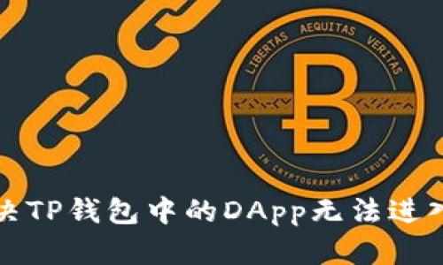 如何解决TP钱包中的DApp无法进入的问题