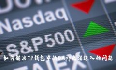 如何解决TP钱包中的DApp无