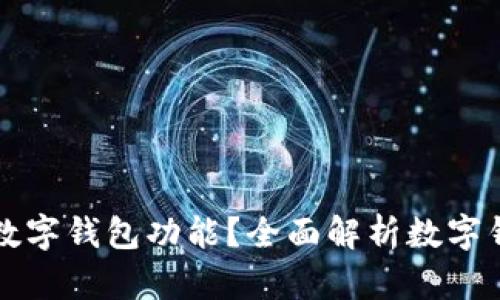在哪里可以开通数字钱包功能？全面解析数字钱包的开设与使用