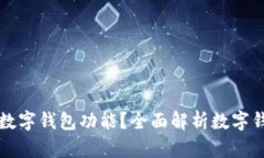 在哪里可以开通数字钱包