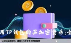 如何使用TP钱包购买加密货