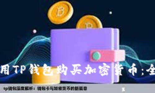 如何使用TP钱包购买加密货币：全面指南