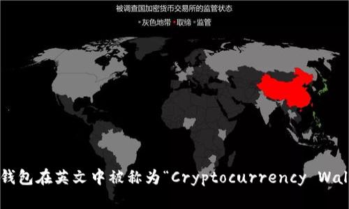 加密钱包在英文中被称为“Cryptocurrency Wallet”。