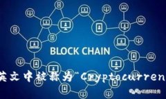 加密钱包在英文中被称为