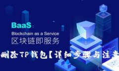 如何删除TP钱包？详细步骤