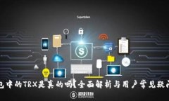 TP钱包中的TRX是真的吗？全