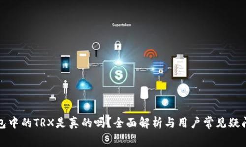 TP钱包中的TRX是真的吗？全面解析与用户常见疑问解答