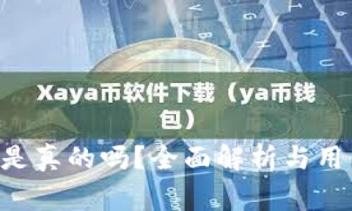 TP钱包中的TRX是真的吗？全面解析与用户常见疑问解答