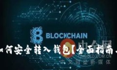 数字藏品如何安全转入钱