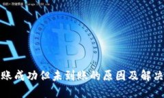 TP钱包转账成功但未到账的
