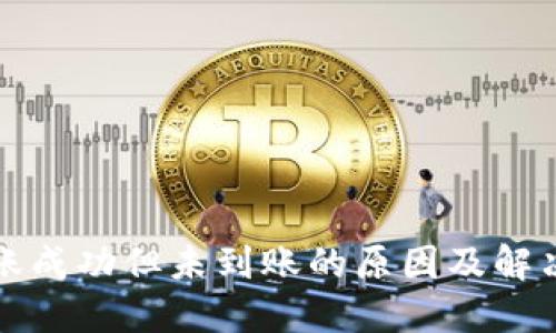 TP钱包转账成功但未到账的原因及解决方法详解