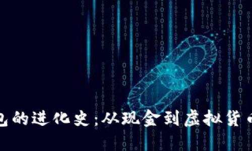 数字钱包的进化史：从现金到虚拟货币的转变