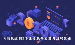 U钱包逾期2年未还款的后果