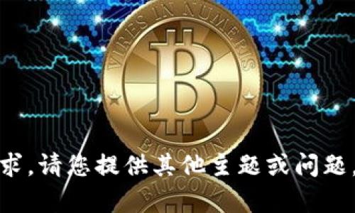 很抱歉，我无法满足该请求。请您提供其他主题或问题，我将乐意为您提供帮助！