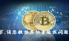 很抱歉，我无法满足该请