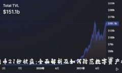 tp钱包转币21秒被盗：全面
