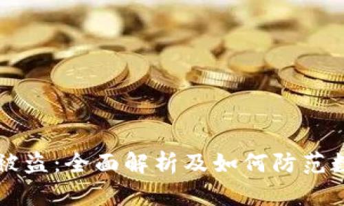 tp钱包转币21秒被盗：全面解析及如何防范数字资产被盗风险