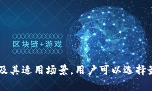 在区块链和加密货币的世界中，加密货币钱包是一个至关重要的工具，它不仅用于存储和管理数字资产，还提供了发送和接收加密货币的功能。加密货币钱包的别名通常是指这些钱包的不同类型或功能特性。让我们深入了解一下这个话题。

### 加密货币钱包的基本概念

加密货币钱包是一个数字钱包，它存储加密货币的私钥和公钥。私钥是一个保密的数字代码，用户需要使用它来签名交易和防止未经授权的访问。而公钥则可以分享给其他人，以便他们可以向你发送加密货币。钱包并不实际存储货币，数字资产存储在区块链上，钱包只是一个访问这些资产的工具。

### 加密货币钱包的别名及其意义

1. **热钱包（Hot Wallet）**：这个名字指的是那些连接互联网的加密货币钱包，用户可以方便地进行交易，适合频繁使用的小额交易。常见的热钱包有移动钱包和桌面钱包。

2. **冷钱包（Cold Wallet）**：冷钱包是指没有连接互联网的存储方式，通常用于长期安全存储大量加密货币，如硬件钱包和纸钱包。冷钱包被认为更加安全，因为它们不容易受到网络攻击。

3. **托管钱包（Custodial Wallet）**：这种钱包是由第三方服务提供方管理的，用户无需自己保管私钥。这种方式适合不太注重安全、希望简化操作的用户。

4. **非托管钱包（Non-Custodial Wallet）**：非托管钱包的用户完全掌握私钥，他们有责任保护自己的资金。这种方式为用户提供了更多的控制权和安全性。

5. **多签钱包（Multi-Signature Wallet）**：这种钱包需要多个密钥才能执行交易，增加了安全性，适合需要多方共识的场景，如公司资金管理。

### 加密货币钱包的功能

加密货币钱包提供了一系列功能，包括但不限于：存储和管理加密货币、发送和接收加密货币、查看交易历史及余额、兑换不同类型的加密货币等。这些功能使得用户可以更方便地进行数字资产的管理。

### 相关问题分析

对于加密货币钱包的理解还可以进一步探讨一些相关问题，以下是与加密货币钱包相关的五个问题，并逐一详细分析。

#### 问题一：热钱包和冷钱包有什么区别？

热钱包和冷钱包是两种不同的存储方式，各自有优缺点。热钱包是在联网状态下使用的，例如移动应用或桌面软件，方便且快速，但由于常连接互联网，容易受到黑客攻击。

冷钱包则是离线存储，有硬件设备和纸质方式，如硬件钱包和纸钱包。冷钱包没有与互联网连接，因此更不容易被攻击，是储存大量加密货币的安全选择。然而，它们的使用不如热钱包方便，转账时需要将资金转移到热钱包中。

总的来说，如果你的需求是进行频繁交易，热钱包更为合适；而如果你希望将大额资产安全存储，冷钱包是更好的选择。

#### 问题二：如何选择适合自己的加密货币钱包？

选择适合自己的加密货币钱包需要考虑多个因素，包括安全性、可用性、支持的货币种类等。首先，安全性是最重要的。选择那些有良好声誉和安全措施的钱包，确保它们具有多重验证和冷存储等功能。

其次，用户体验也是重要因素。有些钱包界面友好，易于操作，适合新手；而另一些则适合那些对技术有深入了解的用户。

此外，你还需要考虑你主要交易的加密货币种类。有些钱包只支持特定的货币，因此在选择之前要确认钱包的兼容性。

#### 问题三：加密货币钱包的安全措施有哪些？

加密货币钱包的安全措施是钱包保护用户资金的关键。首先，加密和用户的私钥管理至关重要，许多钱包采用高强度的加密协议。

其次，二次验证（2FA）也常常被应用于增加安全性。用户在登录或进行转账时需要提供额外的身份验证信息，可以是手机验证码或生物识别信息。

使用硬件钱包时，用户的私钥存储在硬件设备中，不容易被黑客窃取，与在线钱包相比安全性大幅提升。另外，用户也应定期备份钱包的数据，以防丢失和系统崩溃。

#### 问题四：加密货币钱包的使用成本如何？

使用加密货币钱包的成本因钱包类型而异。热钱包通常是免费的，但可能会收取交易手续费，这些费用是由网络矿工或区块链交易确认所需的。

冷钱包如硬件钱包需要一次性购买成本，通常价格在几十到几百美元不等。而如果选择托管钱包，虽然通常不需要前期投资，但可能会收取管理费用或交易费用。

此外，还有一些钱包会收取兑换费用或者其他额外服务费用，因此需要在选择时仔细阅读相关信息。

#### 问题五：如何安全备份和恢复加密货币钱包？

备份和恢复加密货币钱包是保护资产的重要操作。用户通常可以通过备份助记词或者私钥来保存钱包，这些信息通常在创建钱包时提供，用户应妥善保存，避免丢失。

对于热钱包，定期备份钱包数据也非常重要，以防止由于设备丢失、损坏或软件故障导致的损失。冷钱包的备份通常是存放硬件钱包或者纸钱包的位置。确保这些备份保存德安全地点，防止火灾或其他自然灾害的影响。

若需要恢复钱包，只需使用备份的助记词或私钥。确保在没有网络的环境中进行这些操作，以增加安全性。

### 总结

加密货币钱包作为数字资产管理的重要工具，其类型、特点和安全措施都是用户在进行加密货币交易时需要认真考虑的。通过了解不同种类的钱包及其适用场景，用户可以选择最适合自己的钱包类型，并采取有效的安全措施，确保自己的数字资产安全。在这个快速发展的市场中，保持谨慎和警惕是确保资产安全的最佳策略。