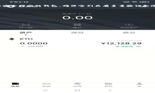 在区块链和加密货币的世界中，加密货币钱包是一个至关重要的工具，它不仅用于存储和管理数字资产，还提供了发送和接收加密货币的功能。加密货币钱包的别名通常是指这些钱包的不同类型或功能特性。让我们深入了解一下这个话题。

### 加密货币钱包的基本概念

加密货币钱包是一个数字钱包，它存储加密货币的私钥和公钥。私钥是一个保密的数字代码，用户需要使用它来签名交易和防止未经授权的访问。而公钥则可以分享给其他人，以便他们可以向你发送加密货币。钱包并不实际存储货币，数字资产存储在区块链上，钱包只是一个访问这些资产的工具。

### 加密货币钱包的别名及其意义

1. **热钱包（Hot Wallet）**：这个名字指的是那些连接互联网的加密货币钱包，用户可以方便地进行交易，适合频繁使用的小额交易。常见的热钱包有移动钱包和桌面钱包。

2. **冷钱包（Cold Wallet）**：冷钱包是指没有连接互联网的存储方式，通常用于长期安全存储大量加密货币，如硬件钱包和纸钱包。冷钱包被认为更加安全，因为它们不容易受到网络攻击。

3. **托管钱包（Custodial Wallet）**：这种钱包是由第三方服务提供方管理的，用户无需自己保管私钥。这种方式适合不太注重安全、希望简化操作的用户。

4. **非托管钱包（Non-Custodial Wallet）**：非托管钱包的用户完全掌握私钥，他们有责任保护自己的资金。这种方式为用户提供了更多的控制权和安全性。

5. **多签钱包（Multi-Signature Wallet）**：这种钱包需要多个密钥才能执行交易，增加了安全性，适合需要多方共识的场景，如公司资金管理。

### 加密货币钱包的功能

加密货币钱包提供了一系列功能，包括但不限于：存储和管理加密货币、发送和接收加密货币、查看交易历史及余额、兑换不同类型的加密货币等。这些功能使得用户可以更方便地进行数字资产的管理。

### 相关问题分析

对于加密货币钱包的理解还可以进一步探讨一些相关问题，以下是与加密货币钱包相关的五个问题，并逐一详细分析。

#### 问题一：热钱包和冷钱包有什么区别？

热钱包和冷钱包是两种不同的存储方式，各自有优缺点。热钱包是在联网状态下使用的，例如移动应用或桌面软件，方便且快速，但由于常连接互联网，容易受到黑客攻击。

冷钱包则是离线存储，有硬件设备和纸质方式，如硬件钱包和纸钱包。冷钱包没有与互联网连接，因此更不容易被攻击，是储存大量加密货币的安全选择。然而，它们的使用不如热钱包方便，转账时需要将资金转移到热钱包中。

总的来说，如果你的需求是进行频繁交易，热钱包更为合适；而如果你希望将大额资产安全存储，冷钱包是更好的选择。

#### 问题二：如何选择适合自己的加密货币钱包？

选择适合自己的加密货币钱包需要考虑多个因素，包括安全性、可用性、支持的货币种类等。首先，安全性是最重要的。选择那些有良好声誉和安全措施的钱包，确保它们具有多重验证和冷存储等功能。

其次，用户体验也是重要因素。有些钱包界面友好，易于操作，适合新手；而另一些则适合那些对技术有深入了解的用户。

此外，你还需要考虑你主要交易的加密货币种类。有些钱包只支持特定的货币，因此在选择之前要确认钱包的兼容性。

#### 问题三：加密货币钱包的安全措施有哪些？

加密货币钱包的安全措施是钱包保护用户资金的关键。首先，加密和用户的私钥管理至关重要，许多钱包采用高强度的加密协议。

其次，二次验证（2FA）也常常被应用于增加安全性。用户在登录或进行转账时需要提供额外的身份验证信息，可以是手机验证码或生物识别信息。

使用硬件钱包时，用户的私钥存储在硬件设备中，不容易被黑客窃取，与在线钱包相比安全性大幅提升。另外，用户也应定期备份钱包的数据，以防丢失和系统崩溃。

#### 问题四：加密货币钱包的使用成本如何？

使用加密货币钱包的成本因钱包类型而异。热钱包通常是免费的，但可能会收取交易手续费，这些费用是由网络矿工或区块链交易确认所需的。

冷钱包如硬件钱包需要一次性购买成本，通常价格在几十到几百美元不等。而如果选择托管钱包，虽然通常不需要前期投资，但可能会收取管理费用或交易费用。

此外，还有一些钱包会收取兑换费用或者其他额外服务费用，因此需要在选择时仔细阅读相关信息。

#### 问题五：如何安全备份和恢复加密货币钱包？

备份和恢复加密货币钱包是保护资产的重要操作。用户通常可以通过备份助记词或者私钥来保存钱包，这些信息通常在创建钱包时提供，用户应妥善保存，避免丢失。

对于热钱包，定期备份钱包数据也非常重要，以防止由于设备丢失、损坏或软件故障导致的损失。冷钱包的备份通常是存放硬件钱包或者纸钱包的位置。确保这些备份保存德安全地点，防止火灾或其他自然灾害的影响。

若需要恢复钱包，只需使用备份的助记词或私钥。确保在没有网络的环境中进行这些操作，以增加安全性。

### 总结

加密货币钱包作为数字资产管理的重要工具，其类型、特点和安全措施都是用户在进行加密货币交易时需要认真考虑的。通过了解不同种类的钱包及其适用场景，用户可以选择最适合自己的钱包类型，并采取有效的安全措施，确保自己的数字资产安全。在这个快速发展的市场中，保持谨慎和警惕是确保资产安全的最佳策略。