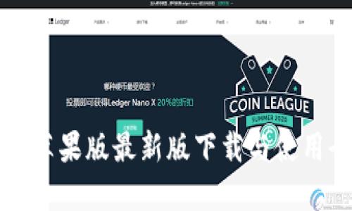 TP钱包苹果版最新版下载与使用全解析