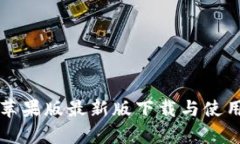 TP钱包苹果版最新版下载与