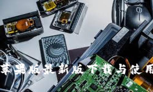 TP钱包苹果版最新版下载与使用全解析