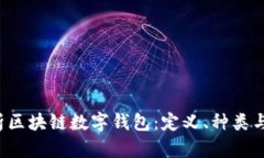  全面解析区块链数字钱包