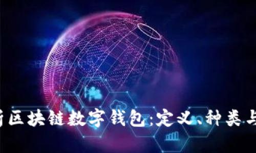  全面解析区块链数字钱包：定义、种类与使用指南