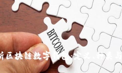  全面解析区块链数字钱包：定义、种类与使用指南
