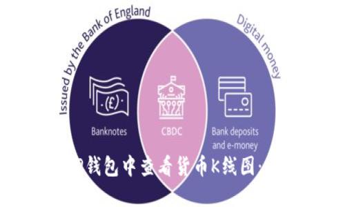 如何在TP钱包中查看货币K线图：详尽指南