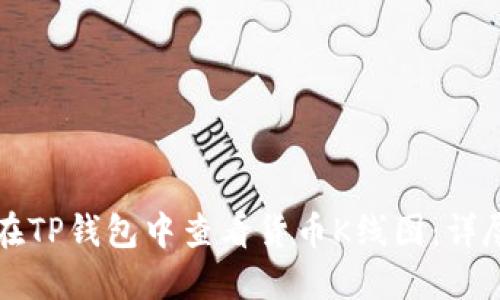 如何在TP钱包中查看货币K线图：详尽指南