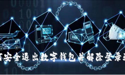 如何安全退出数字钱包并解除登录验证