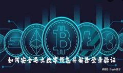 如何安全退出数字钱包并
