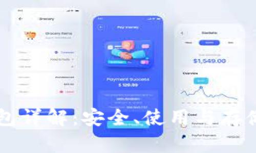 区块链冷钱包详解：安全、使用与存储的全面指南